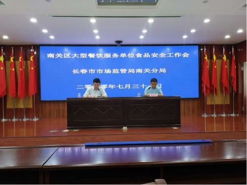 筑牢餐饮安全防线，共促行业健康发展——长春市市场监管局南关分局召开大型餐饮服务单位食品安全工作会议