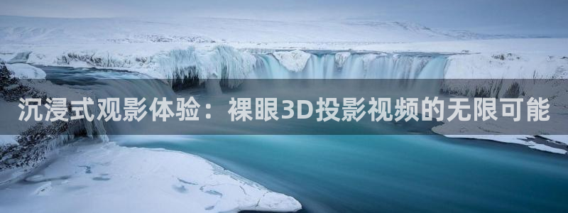 好看影院在线观看：沉浸式观影体验：裸眼3D投影视频的无限可能
