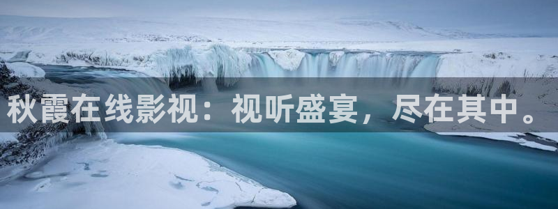 《四库影视》电视剧在线观看-好看影院：秋霞在线影视：视听盛宴，尽在其中。