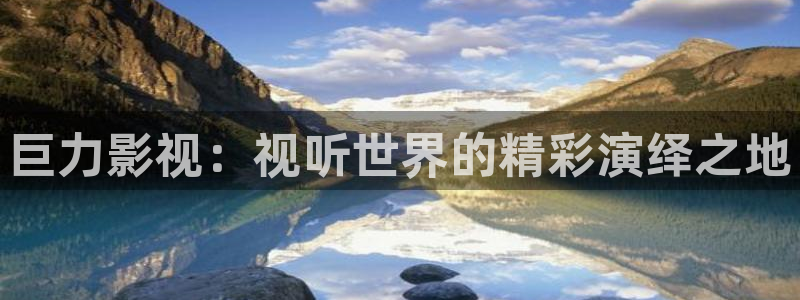 好好看影院：巨力影视：视听世界的精彩演绎之地
