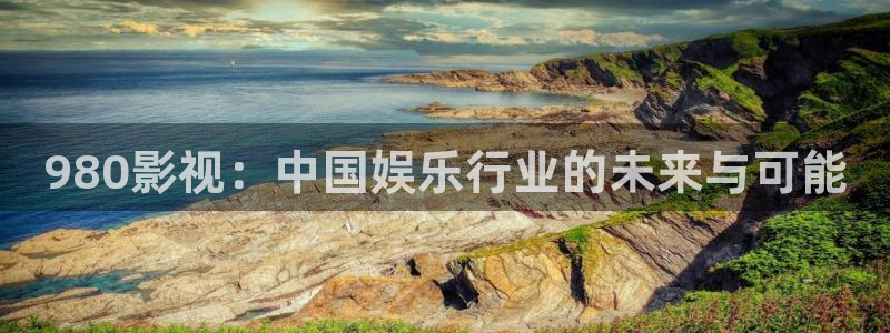 好看影院：980影视：中国娱乐行业的未来与可能