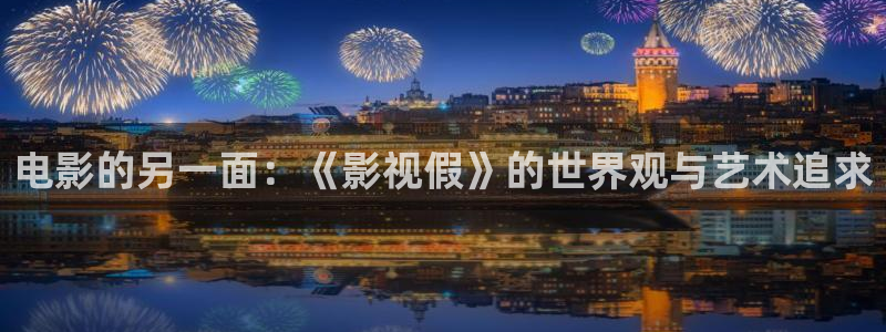 好看影院大全：电影的另一面：《影视假》的世界观与艺术追求