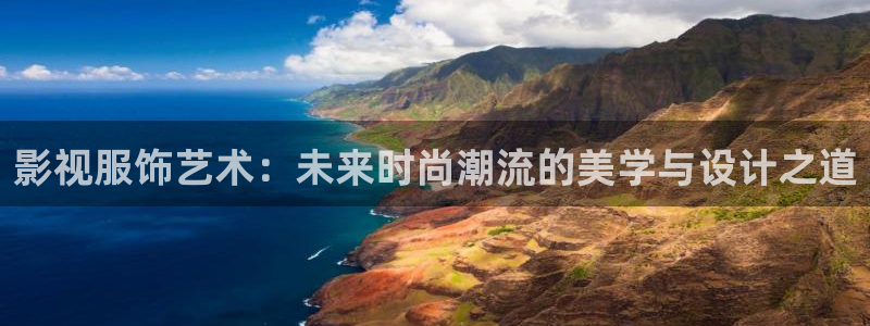 好好看影院：影视服饰艺术：未来时尚潮流的美学与设计之道