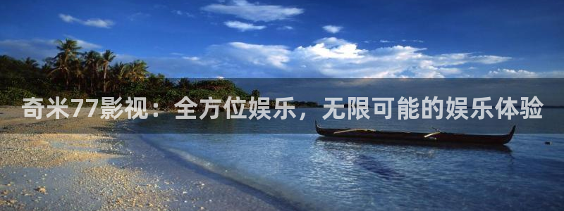 好看影院大全：奇米77影视：全方位娱乐，无限可能的娱乐体验